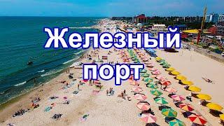 Железный порт! Рынок. Грязный пляж. Аквапарк. Луна-парк