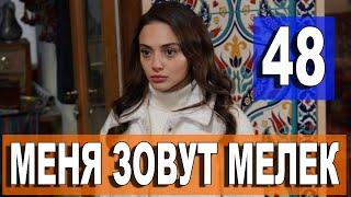 Меня зовут Мелек 48 серия русская озвучка