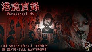 【ホラー】パラノーマル香港《港詭實録/Paranormal HK》 - 100% COLLECTIBLES FULL WALKTHROUGH・100%収集品攻略