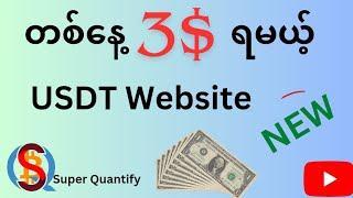 တစ်​နေ့ 3 ​ဒေါ်လာ ရနိုင်မယ့် website အသစ် / Online Making Money New Website