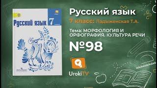 Задание № 98 — Русский язык 7 класс (Ладыженская, Баранов, Тростенцова)