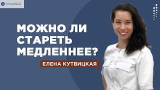 Стареть медленнее- это возможно?