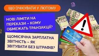 Нова зарплатна звітність до 20 лютого, зниження лімітів на перекази з 1 лютого