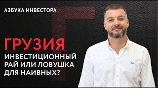 Грузия: как вложить 50 000$ и жить на доходы от аренды?