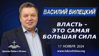 Василий Билецкий - Власть это  самая большая сила  17.11.2024.