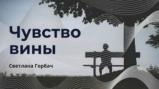 Чувство вины | Психолог Светлана Горбач