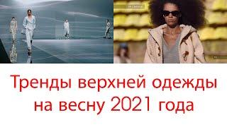 Какая верхняя одежда будет в моде весной 2021 года