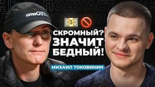 Скромность – для НИЩИХ. Почему ДЕРЗОСТЬ приносит МИЛЛИОНЫ? | Михаил Токовинин