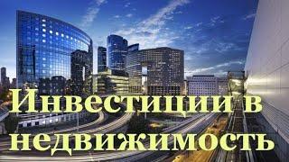 Инвестиции в недвижимость..Гаражи,квартиры,дома.Правильное инвестирование недвижимости в 2х способах