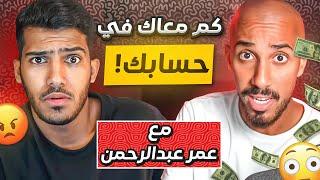 سألت عمر كم فلوسك في حسابك البنكي!؟ (جاوب بصراحه وصدمني) #مع_المشاهير