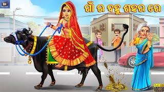 Gaa ra bahu sahara re | Odia Stories | Odia Moral Story | Odia Gapa | Story in Odia | Gapa | Odia