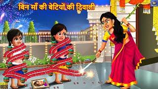 बिन माँ की बेटियों की दिवाली | Anath Betiyon Ki Diwali | Hindi Kahani | Moral Stories | Hindi Story