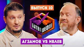 Битва шефов // 2 сезон 10 выпуск