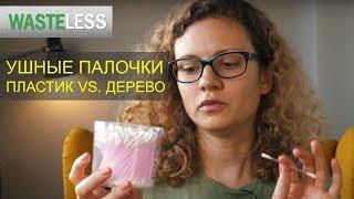 Ушные палочки: пластик vs. дерево