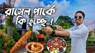 আধুনিক রূপে রাসেল পার্ক | স্ট্রিট ফুড | Sheikh Rasel Park Narayanganj | Street Food | Ghurafira |