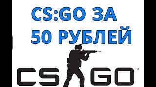 CS:GO ЗА 50 РУБЛЕЙ