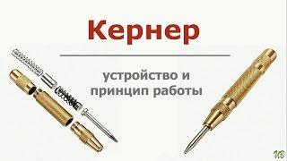 Кернер ручной автоматический. Устройство и принцип работы.