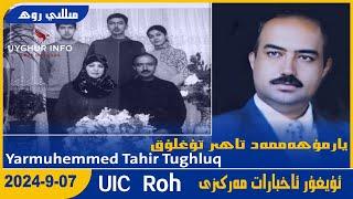 Yarmuhemmed Tahir Tughluq [UIC مىللى روھ-Milli Roh 519] ئۇيغۇر ئاخبارات مەركىزى