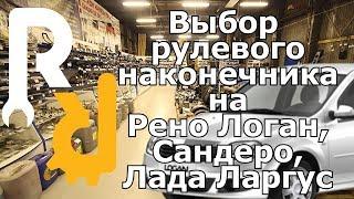 КАК ПРАВИЛЬНО ВЫБРАТЬ ПОДОБРАТЬ И КУПИТЬ РУЛЕВОЙ НАКОНЕЧНИК НА Рено Логан,Сандеро,Лада Ларгус