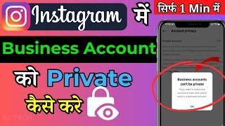 Instagram Business Account Ko Private Kaise Kare 2024 | Business Account Ko Private Kaise Kare