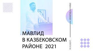 Мавлид ан -Наби в Казбековском районе 19.10.2021г. | ПроДинМедиа | ProDinMedia