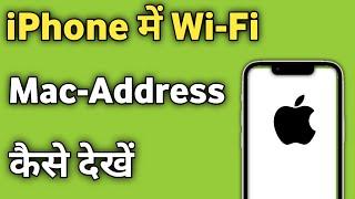 How to See Wi-Fi Mac Address in iPhone | iPhone me WiFi ka Mac Address Kaise Dekhe