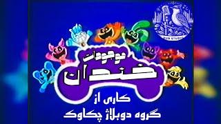 انیمیشن موجودات خندان (پاپی پلی تایم) دوبله فارسی the smile critters [poppy playtime] Persian dub