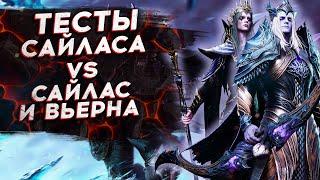 ТЕСТЫ и СРАВНЕНИЕ САЙЛАСА БЕЗ ВЬЕРНЫ и С НЕЙ в WATCHER OF REALMS?