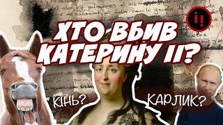 КІНЬ ЧИ КАРЛИК? Хто вбив Катерину II?