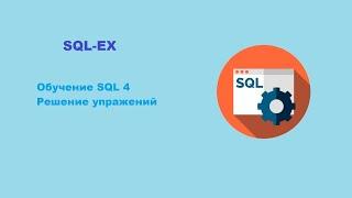 Обучение SQL. 4 Урок. Решение упражнений