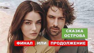 Сериал «Сказка острова»: финал или продолжение?