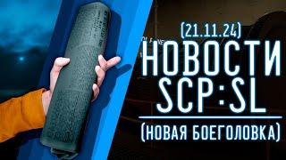 НОВОСТИ SCP:SL (от 21.11.2024) НОВАЯ БОЕГОЛОВКА |  ▷ SCP: Secret Laboratory