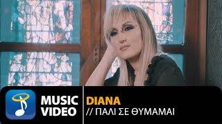 Diana - Πάλι Σε Θυμάμαι | Diana - Pali Se Thimamai (Official Music Video HD)