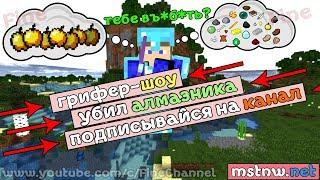 ВАЙП НА ГРИФЕРСТВЕ! УБИЛ АЛМАЗНИКА! НАЧАЛ ВЫЖИВАТЬ! Fine/Файн IP - MC.MSTNW.NET