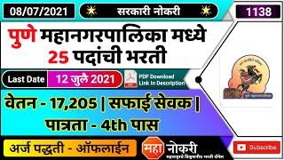 पुणे महानगरपालिका मध्ये 25 पदांची भरती | Pune mahanagarpalika bharti 2021 | PMC Bharti 2021