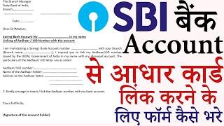 SBI bank account me aadhaar card link karne ke liye Form kaise bhare