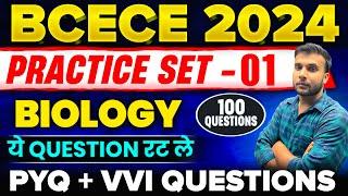 BCECE 2024 PRACTICE SET-01 || BIOLOGY || 100 MOST VVI QUESTIONS || PCB/PCMB/AGRI || BCECE 2024