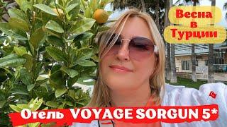 VOYAGE SORGUN 5*, Сиде. Отель для привилегированного отдыха. Потрясающая природа. Весна в Турции