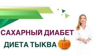  Сахарный диабет. Диета. Тыква, тыквенные семечки - польза и вред. Врач Эндокринолог Ольга Павлова.