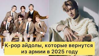 K-pop айдолы, которые вернутся из армии в 2025 году