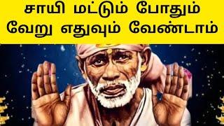 சாயி மட்டும் போதும் வேறு எதுவும் வேண்டாம் | Sai Motivation | Shirdi Sai Baba Blessings