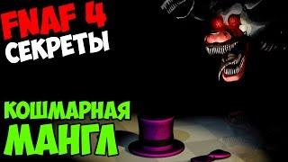 Five Nights At Freddy's 4 - КОШМАРНАЯ МАНГЛ! - 5 ночей у Фредди