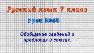 Русский язык 7 класс (Урок№58 - Обобщение сведений о предлогах и союзах.)
