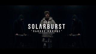 Alekseev - "Пьяное Солнце" (Cover By The Solarburst)