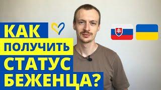 Як оформити статус біженця у Словаччині?  |  Одіденець |  Як отримати статус біженця у Словаччині