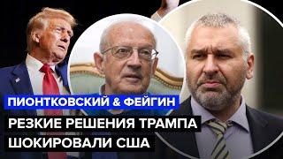 ️ФЕЙГИН & ПИОНТКОВСКИЙ: Неожиданные РЕШЕНИЯ Трампа! США забили тревогу. Путина прижмут в угол