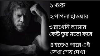 গুরু জেমসের খুব জনপ্রিয় গানগুলো #subscribe #james #HafsarDINLIPI #guru #goru