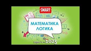 319, 320, 321 есеп, «Математика Логика 2050/2=1025»