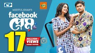 Facebook Prem | ফেইসবুক প্রেম | Niloy Alamgir | J.S Heme | Meetul Khan | Kaderi | Bangla Natok 2022