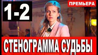 Стенограмма судьбы 1,2 серия (2021) сериал на Россия 1 - анонс серий